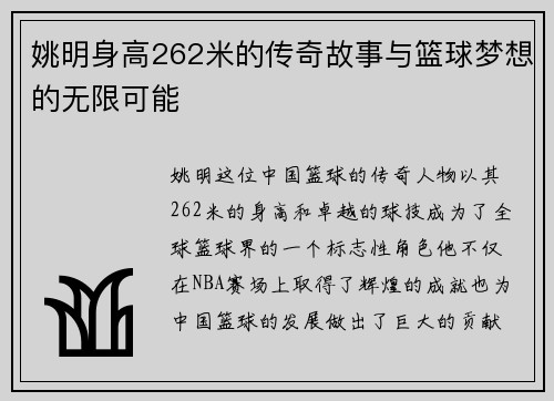 姚明身高262米的传奇故事与篮球梦想的无限可能 姚明身高262米的传奇故事与篮球梦想的无限可能