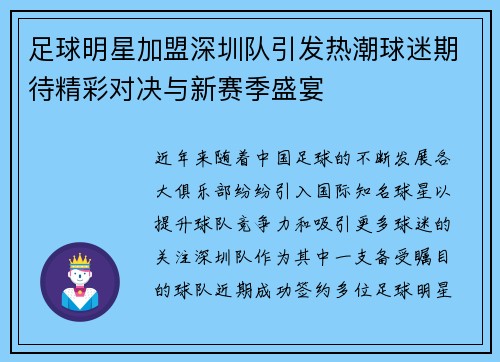 足球明星加盟深圳队引发热潮球迷期待精彩对决与新赛季盛宴 足球明星加盟深圳队引发热潮球迷期待精彩对决与新赛季盛宴
