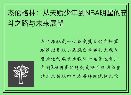 杰伦格林：从天赋少年到NBA明星的奋斗之路与未来展望