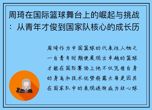 周琦在国际篮球舞台上的崛起与挑战：从青年才俊到国家队核心的成长历程