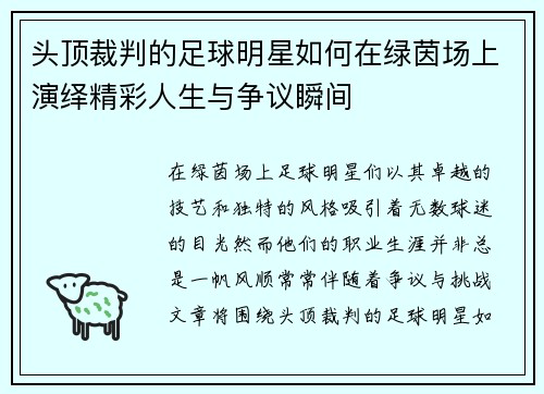 头顶裁判的足球明星如何在绿茵场上演绎精彩人生与争议瞬间