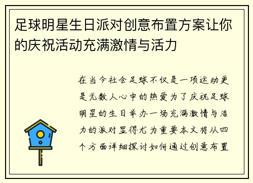 足球明星生日派对创意布置方案让你的庆祝活动充满激情与活力