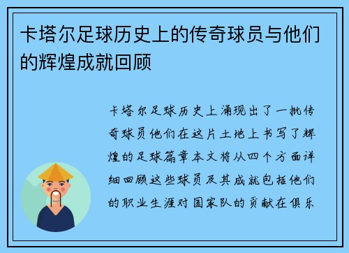 卡塔尔足球历史上的传奇球员与他们的辉煌成就回顾